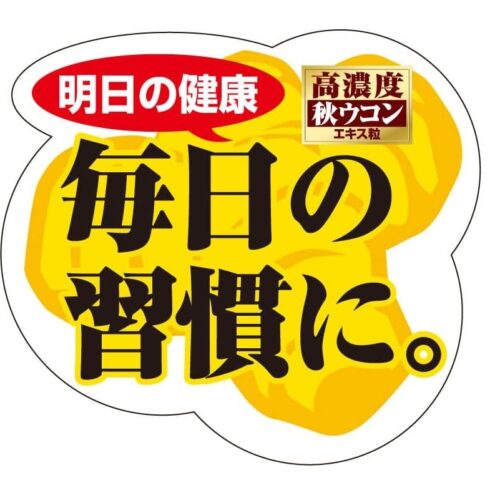 井藤漢方 高濃度秋薑黃 300粒