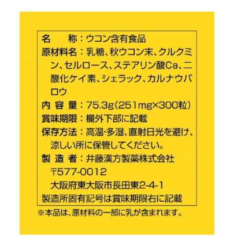 井藤漢方 高濃度秋薑黃 300粒