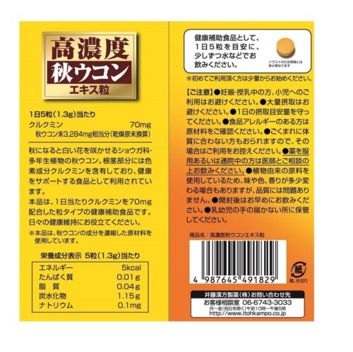 井藤漢方 高濃度秋薑黃 300粒